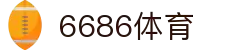 6686 - 最好看的足球频道尽在6686体育